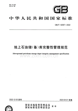 GB∕T 42097-2022 地上石油储（备）库完整性管理规范.pdf