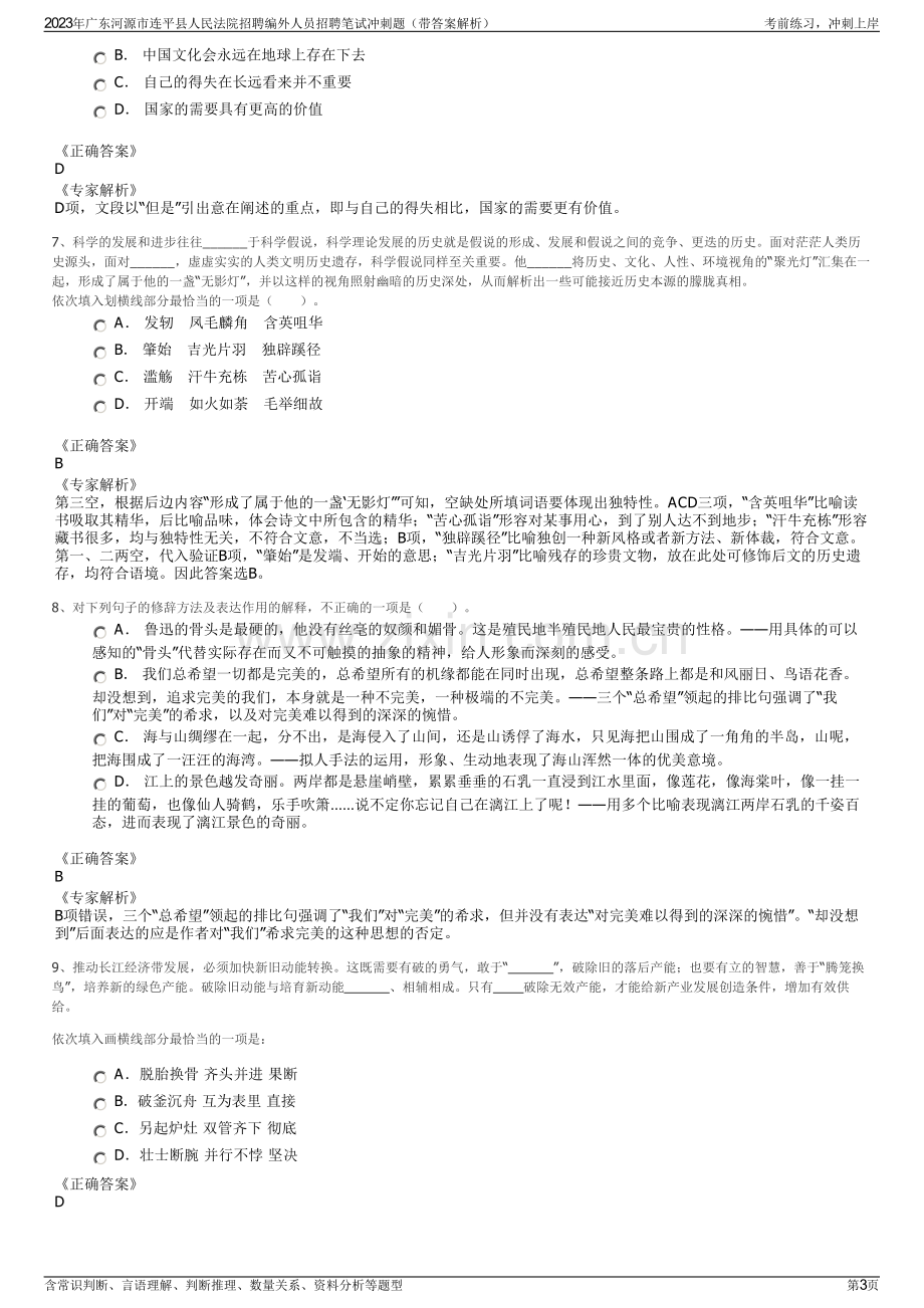 2023年广东河源市连平县人民法院招聘编外人员招聘笔试冲刺题（带答案解析）.pdf_第3页