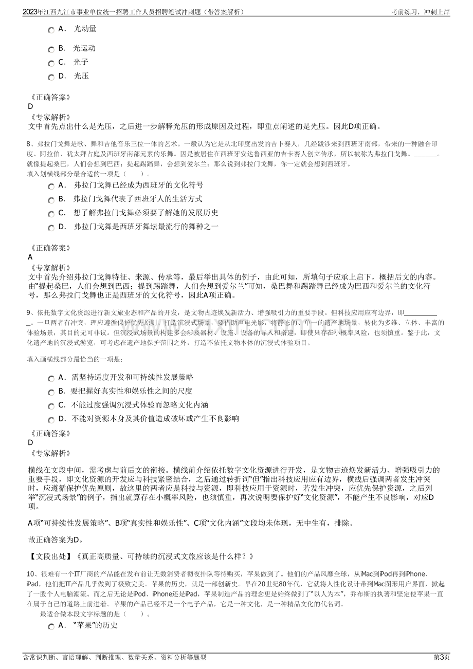 2023年江西九江市事业单位统一招聘工作人员招聘笔试冲刺题（带答案解析）.pdf_第3页