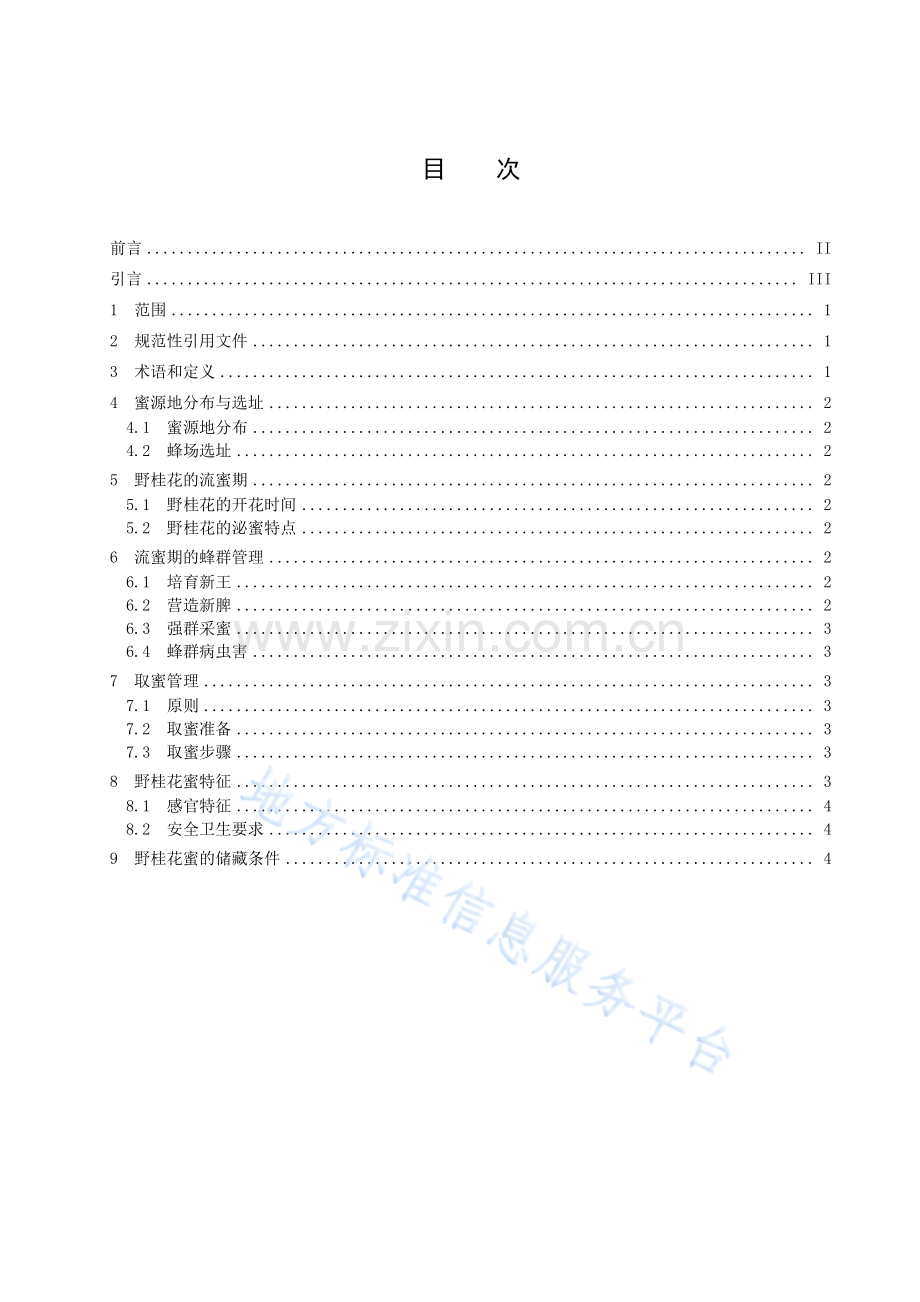 (高清正版）DB42T1663-2021野桂花蜜花期生产技术规范.pdf_第3页