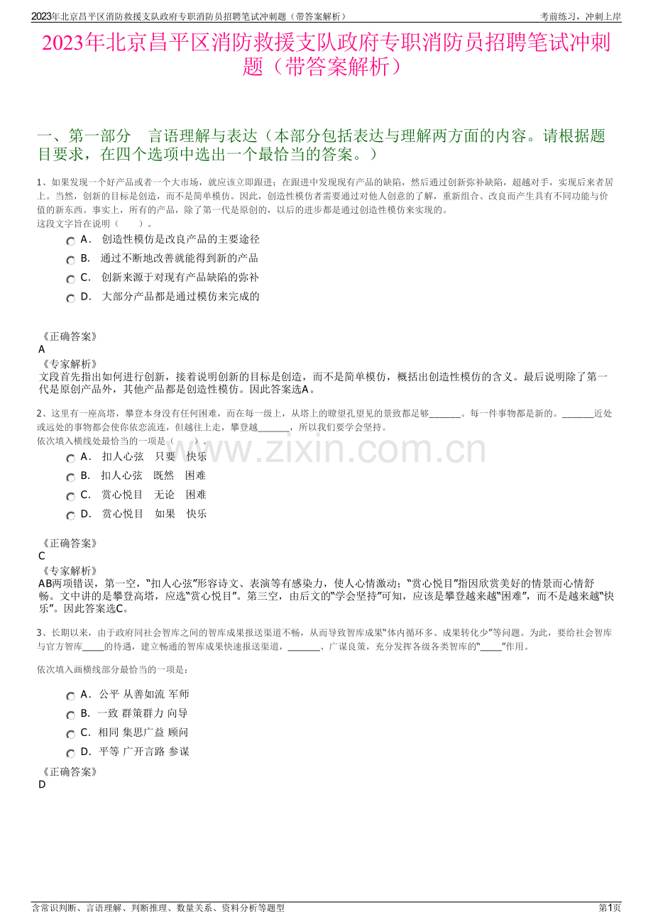 2023年北京昌平区消防救援支队政府专职消防员招聘笔试冲刺题（带答案解析）.pdf_第1页