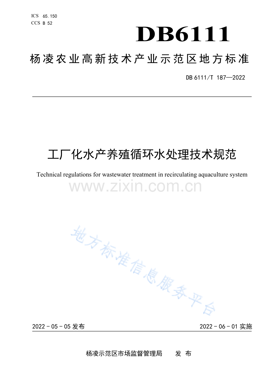 (高清版）DB6111∕T 187-2022 工厂化水产养殖循环水处理技术规范.pdf_第1页