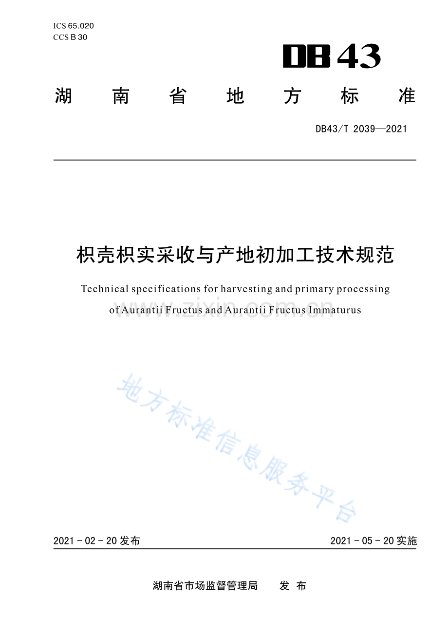 (高清正版）DB43_T 2039-2021枳壳枳实采收与产地初加工技术规程.pdf_第1页