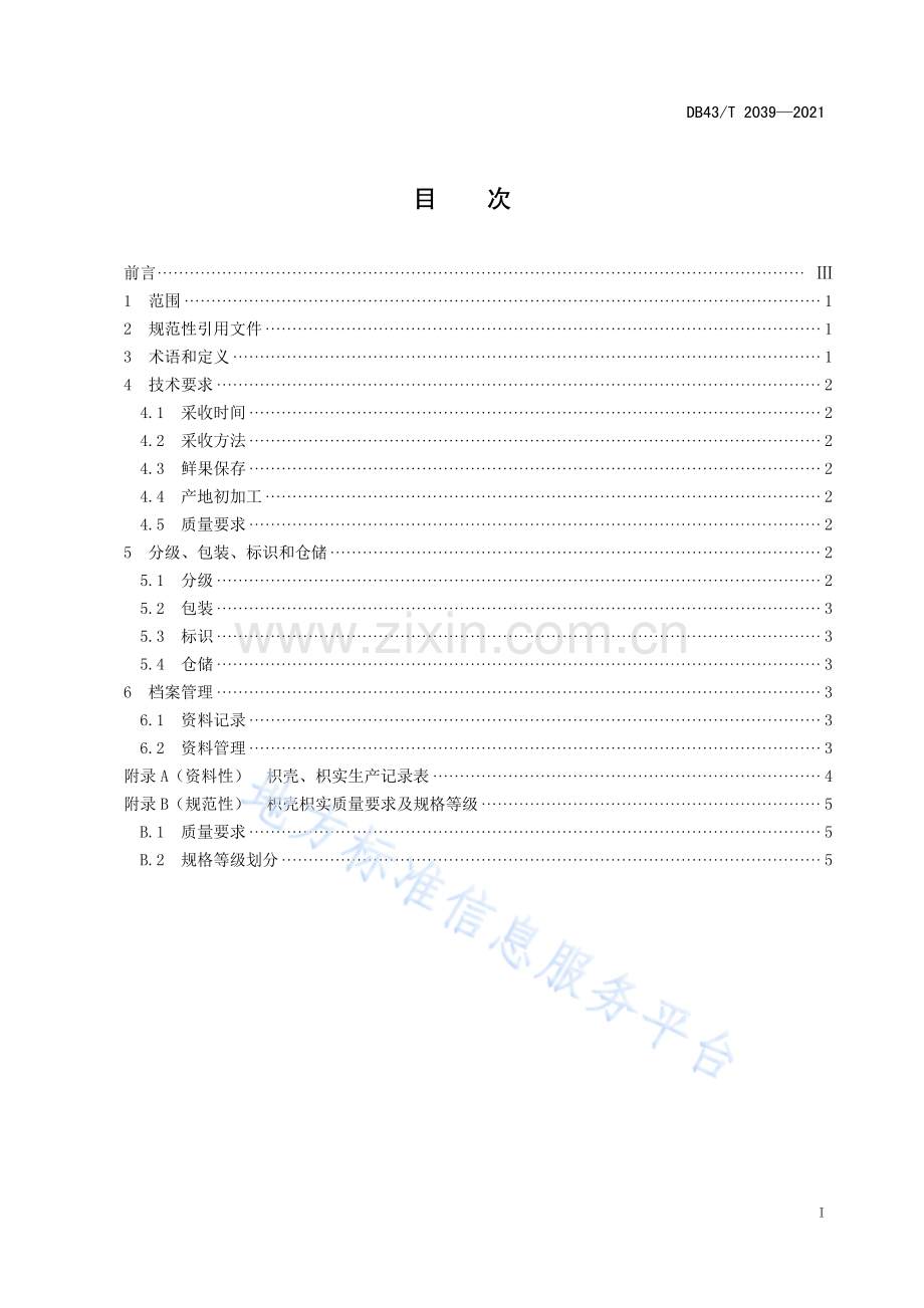 (高清正版）DB43_T 2039-2021枳壳枳实采收与产地初加工技术规程.pdf_第3页