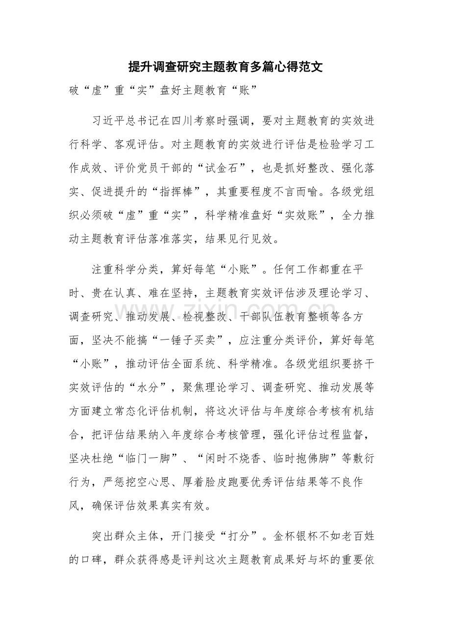 提升调查研究主题教育多篇心得范文.docx_第1页