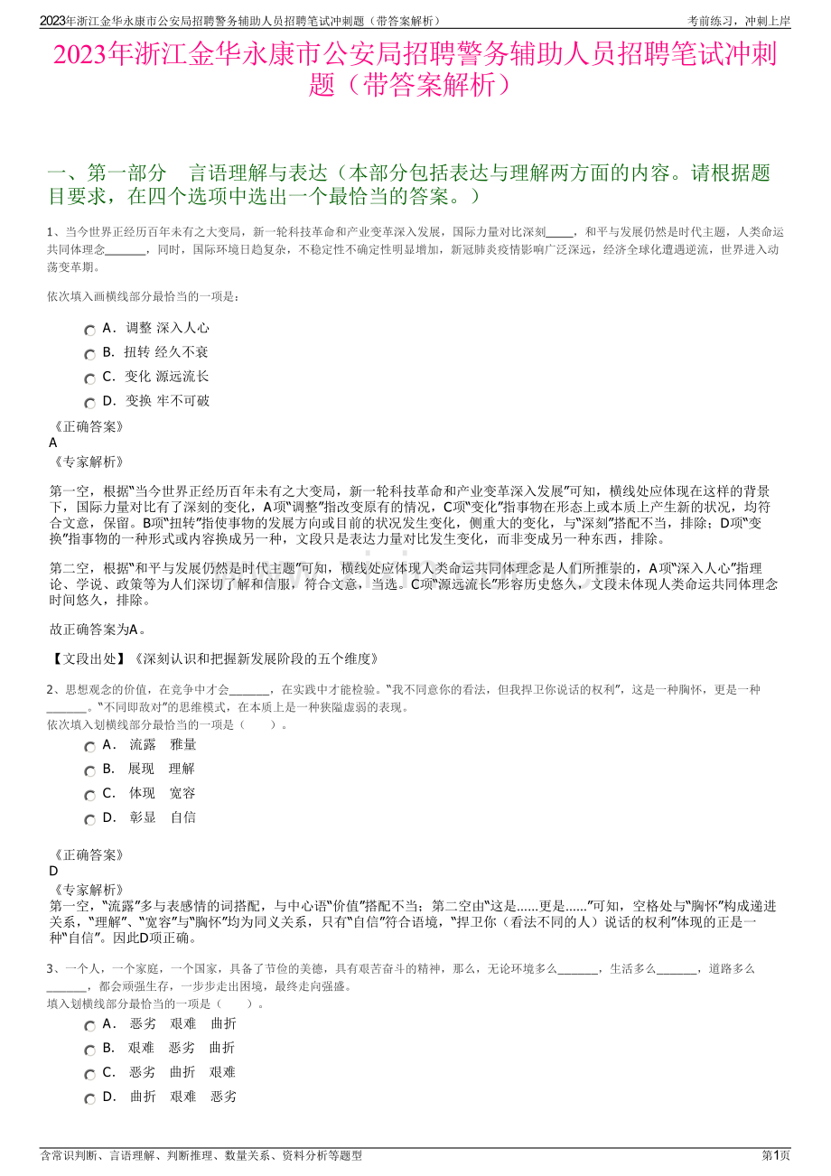 2023年浙江金华永康市公安局招聘警务辅助人员招聘笔试冲刺题（带答案解析）.pdf_第1页