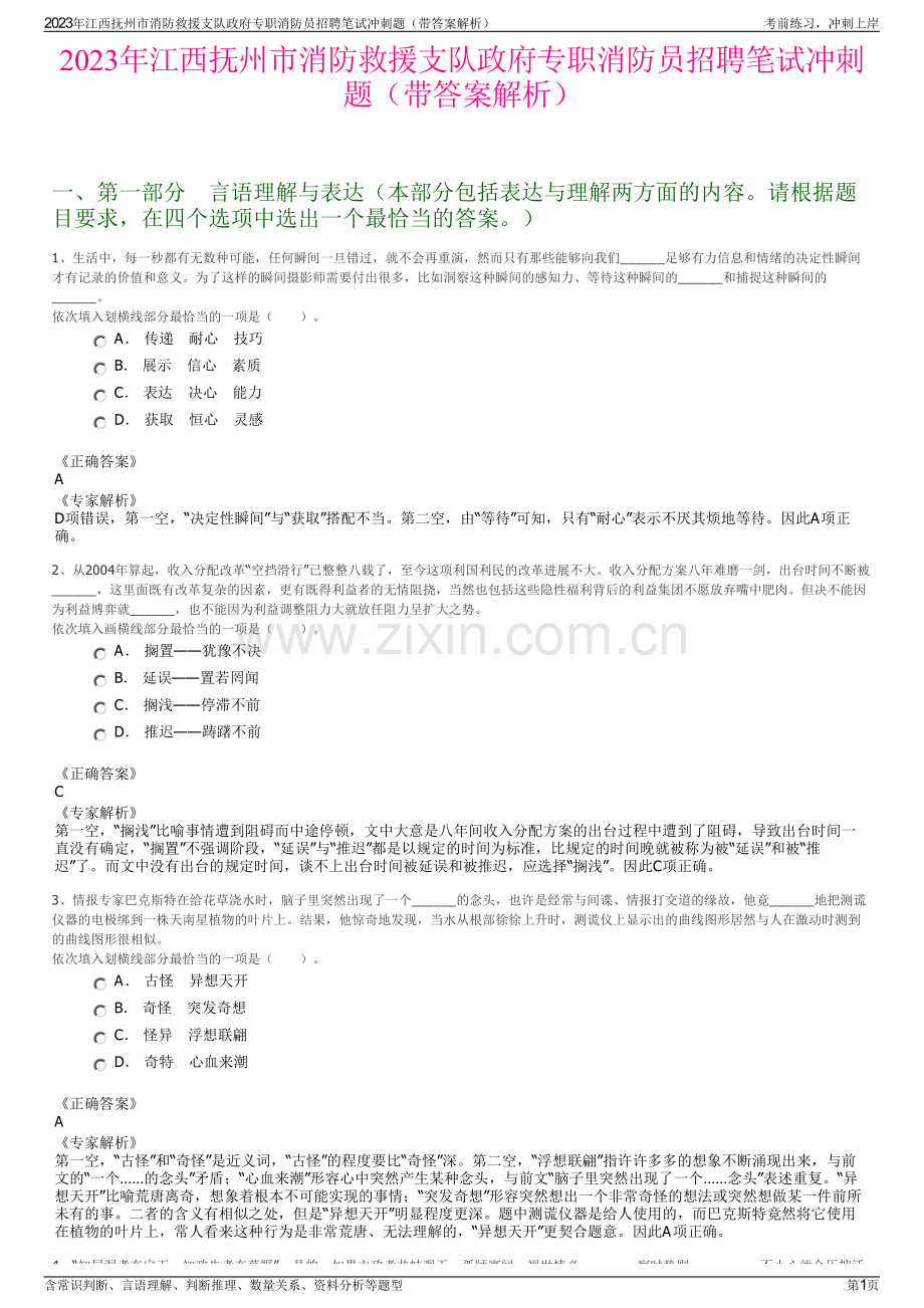 2023年江西抚州市消防救援支队政府专职消防员招聘笔试冲刺题（带答案解析）.pdf_第1页