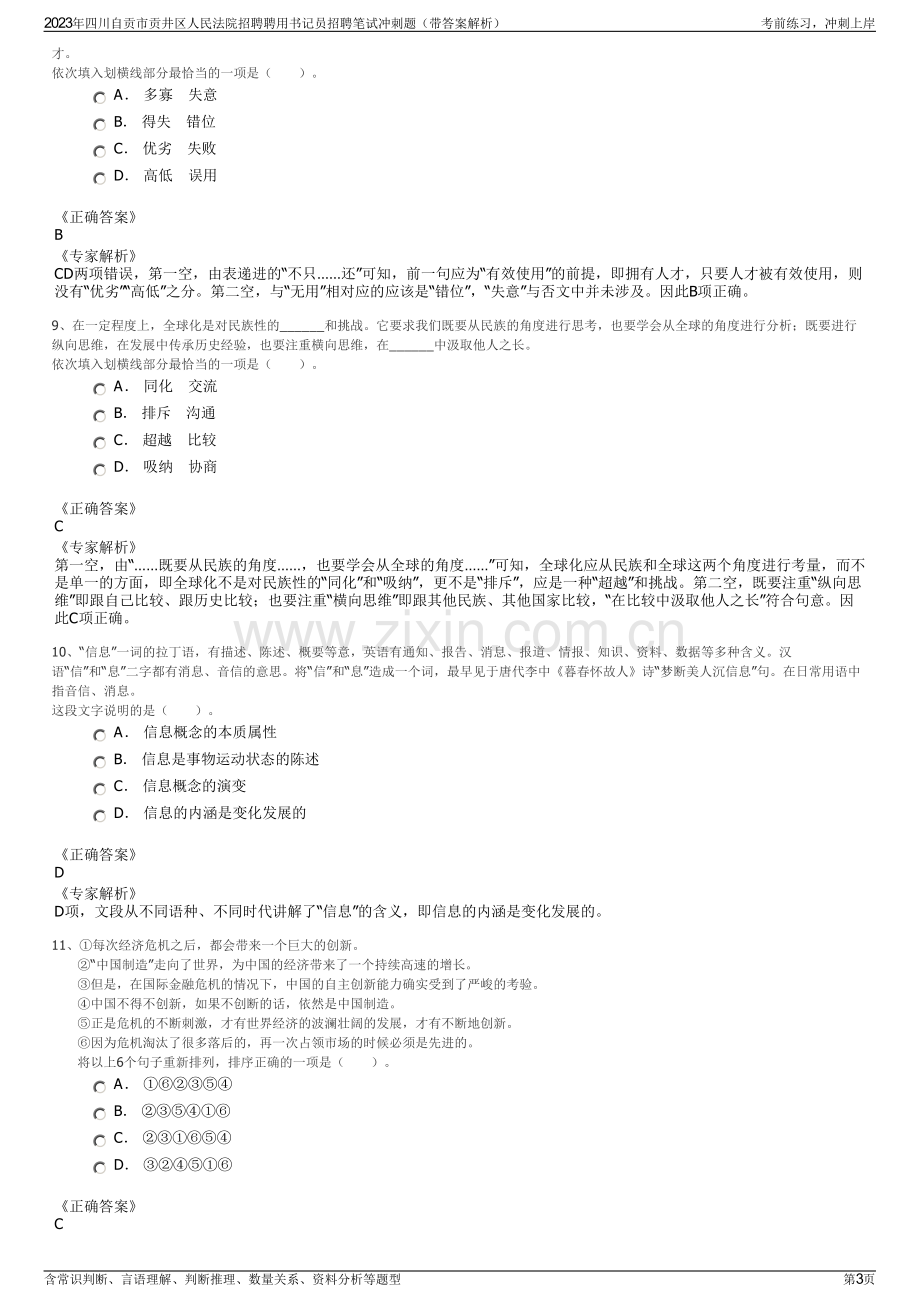 2023年四川自贡市贡井区人民法院招聘聘用书记员招聘笔试冲刺题（带答案解析）.pdf_第3页