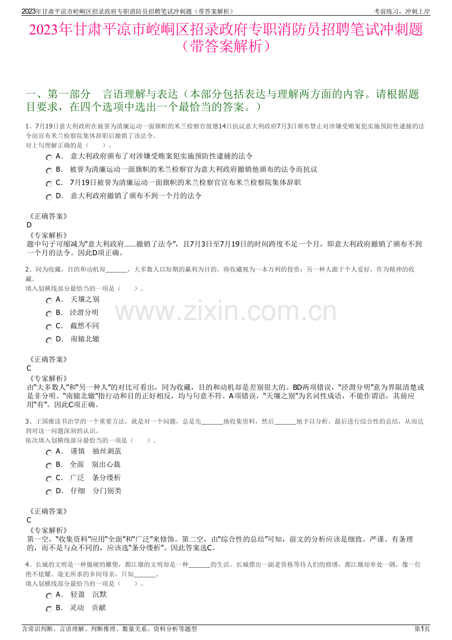 2023年甘肃平凉市崆峒区招录政府专职消防员招聘笔试冲刺题（带答案解析）.pdf_第1页