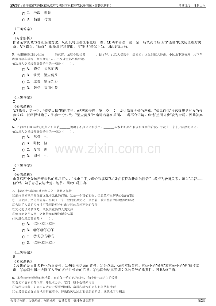 2023年甘肃平凉市崆峒区招录政府专职消防员招聘笔试冲刺题（带答案解析）.pdf_第2页