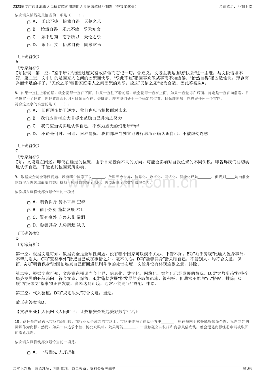 2023年度广西北海市人民检察院使用聘用人员招聘笔试冲刺题（带答案解析）.pdf_第3页