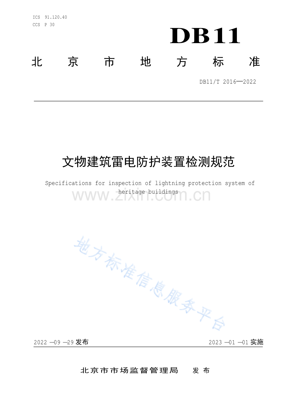 DB11-T 2016-2022文物建筑雷电防护装置检测规范.pdf_第1页