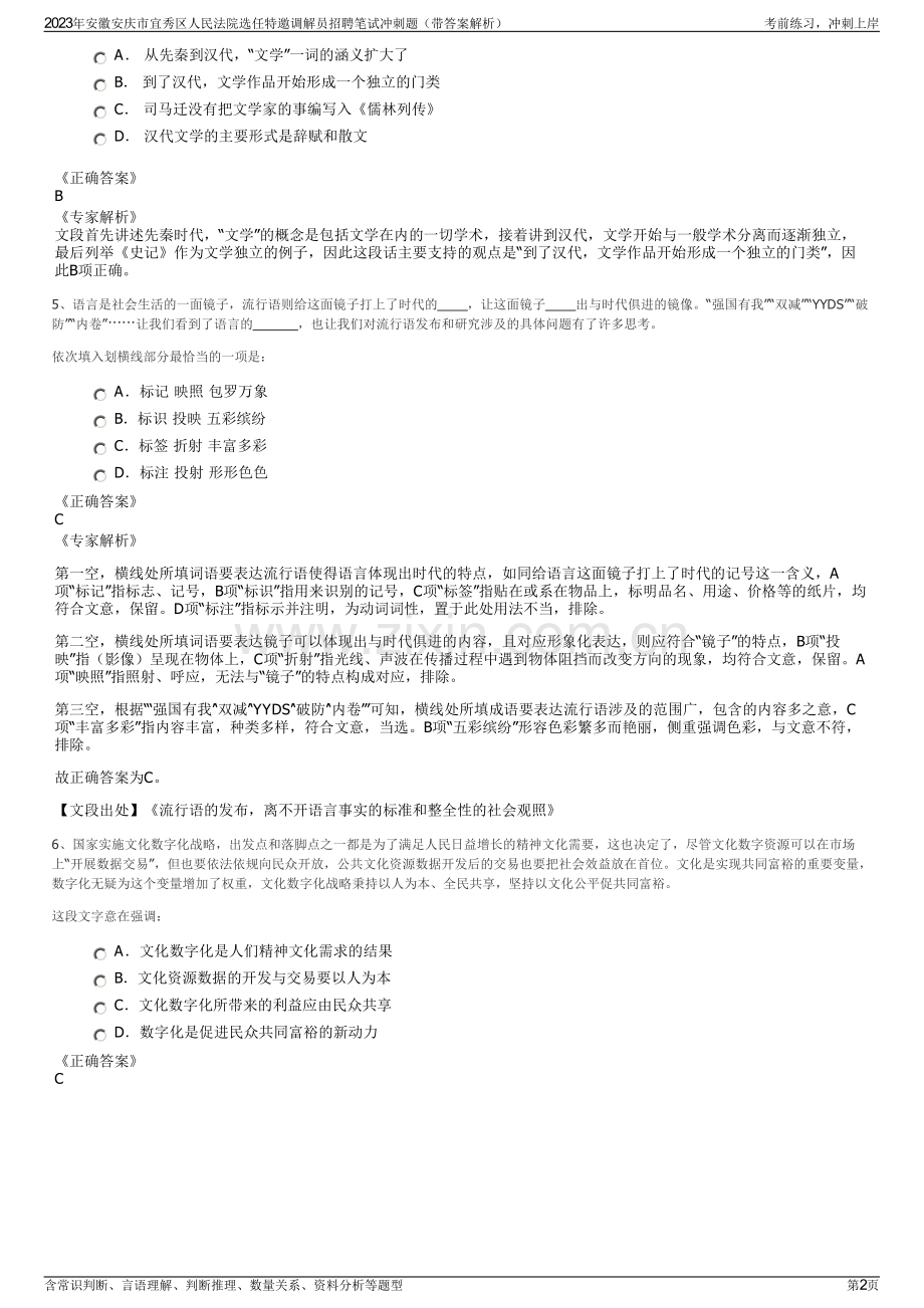 2023年安徽安庆市宜秀区人民法院选任特邀调解员招聘笔试冲刺题（带答案解析）.pdf_第2页