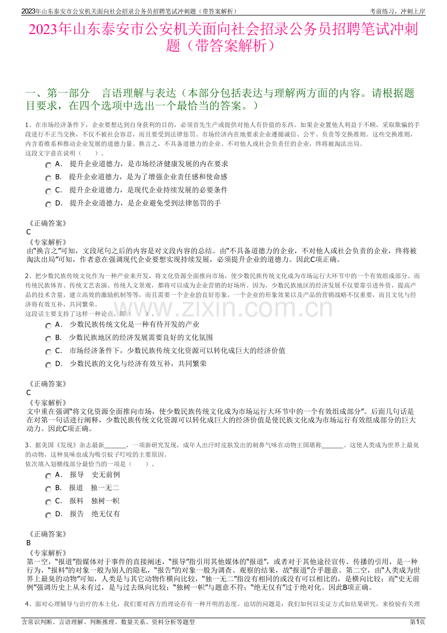 2023年山东泰安市公安机关面向社会招录公务员招聘笔试冲刺题（带答案解析）.pdf_第1页