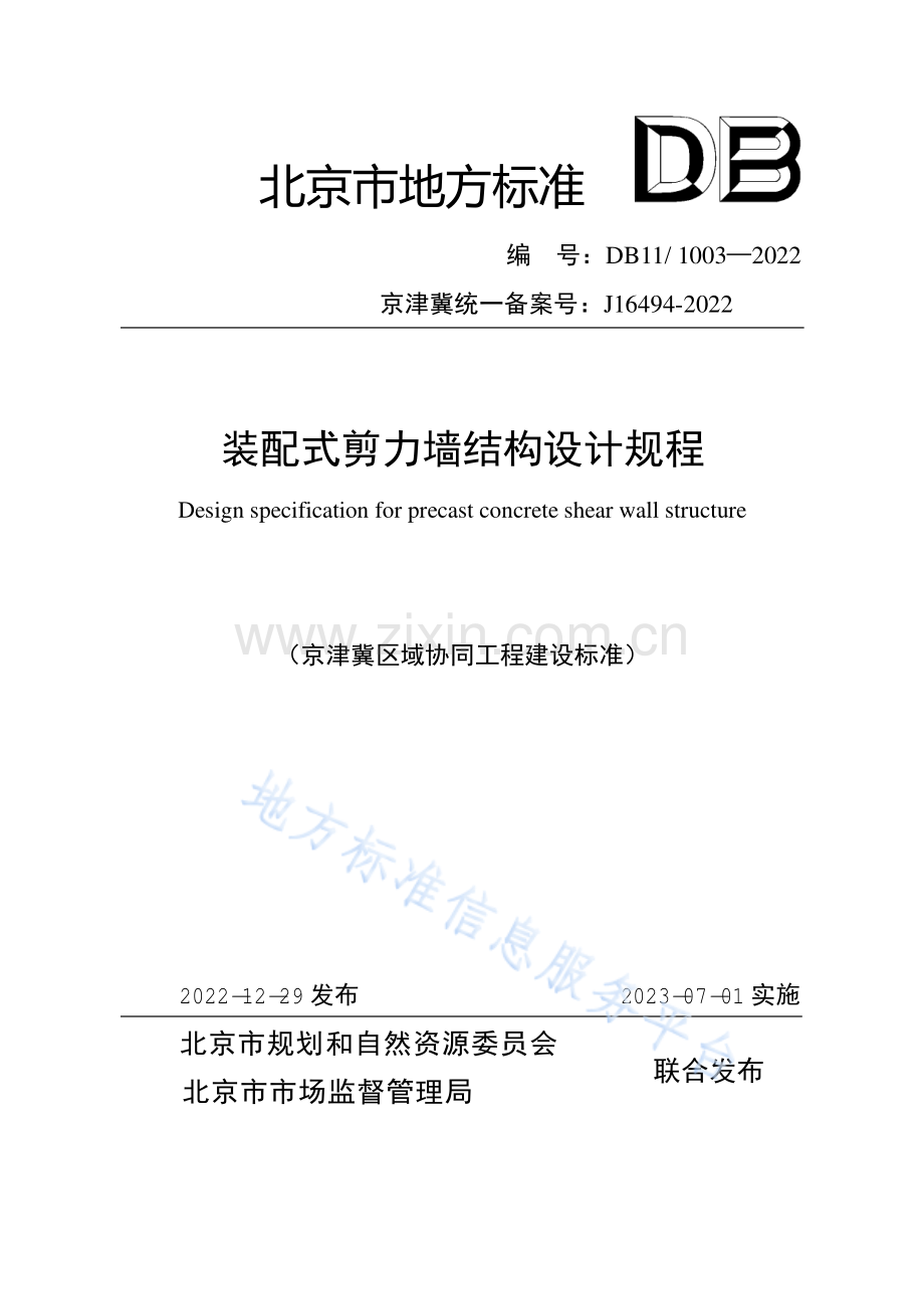 DB11!+1003-2022装配式剪力墙结构设计规程.pdf_第1页