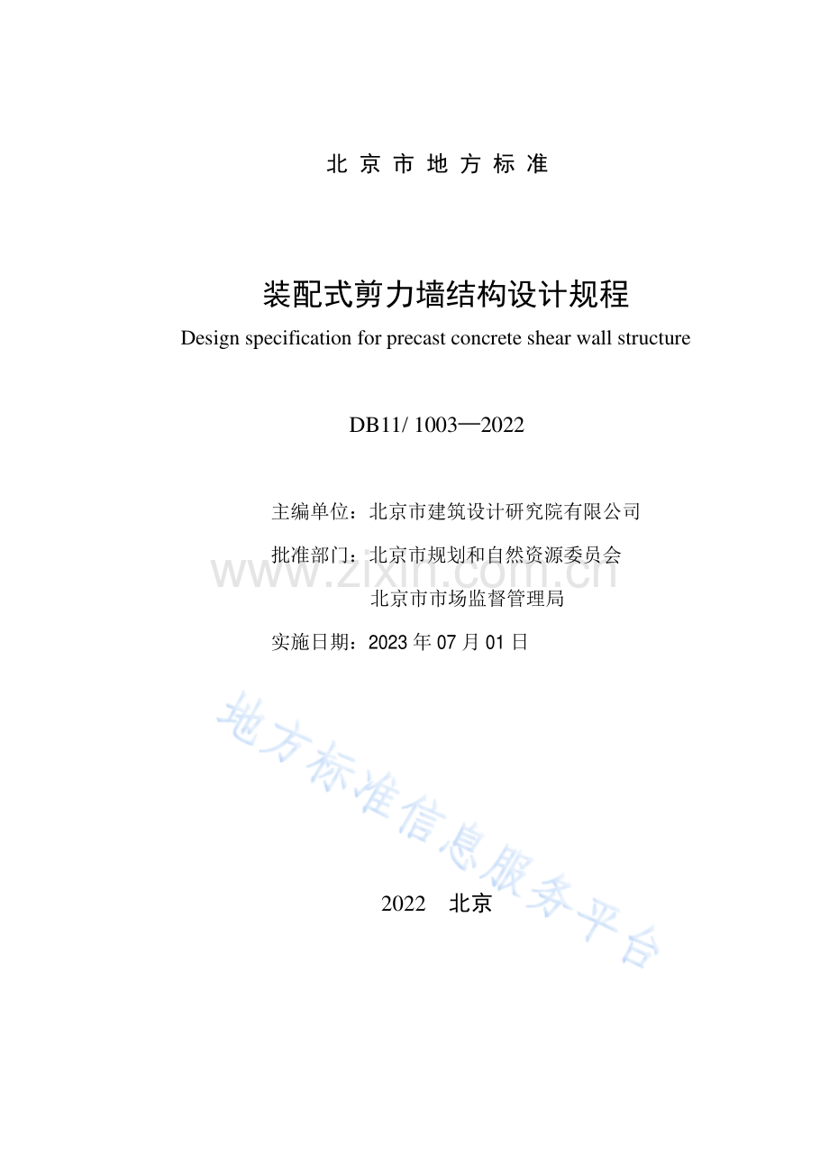 DB11!+1003-2022装配式剪力墙结构设计规程.pdf_第2页