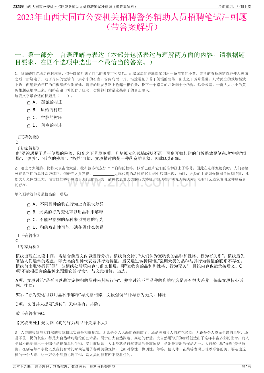 2023年山西大同市公安机关招聘警务辅助人员招聘笔试冲刺题（带答案解析）.pdf_第1页