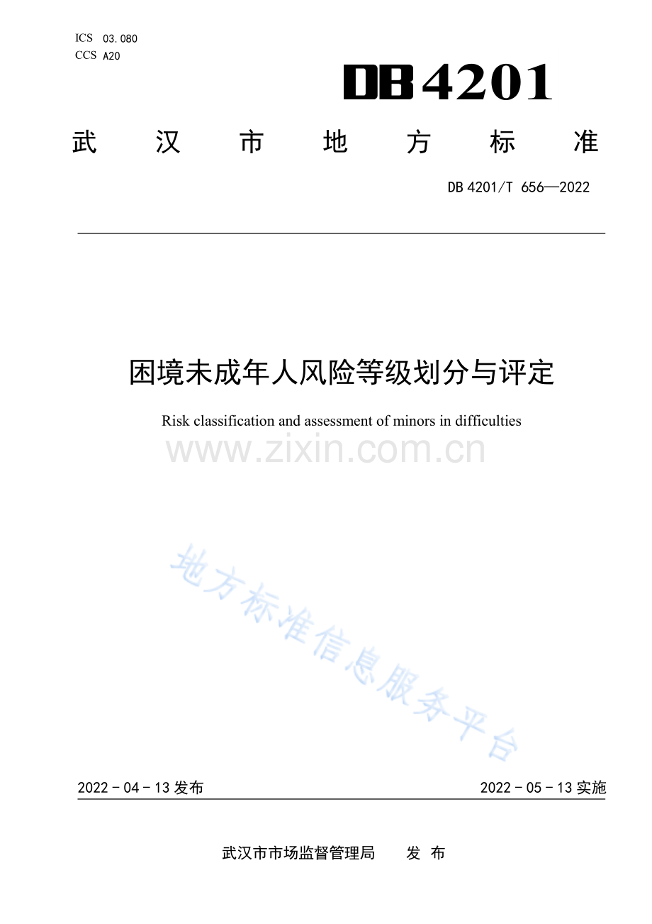 (高清正版）DB4201T656-2022困境未成年人风险等级划分与评定.pdf.pdf_第1页