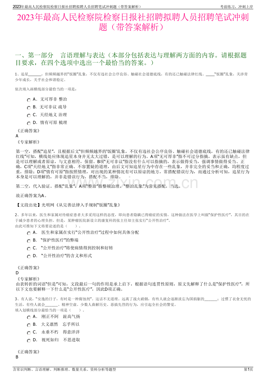 2023年最高人民检察院检察日报社招聘拟聘人员招聘笔试冲刺题（带答案解析）.pdf_第1页