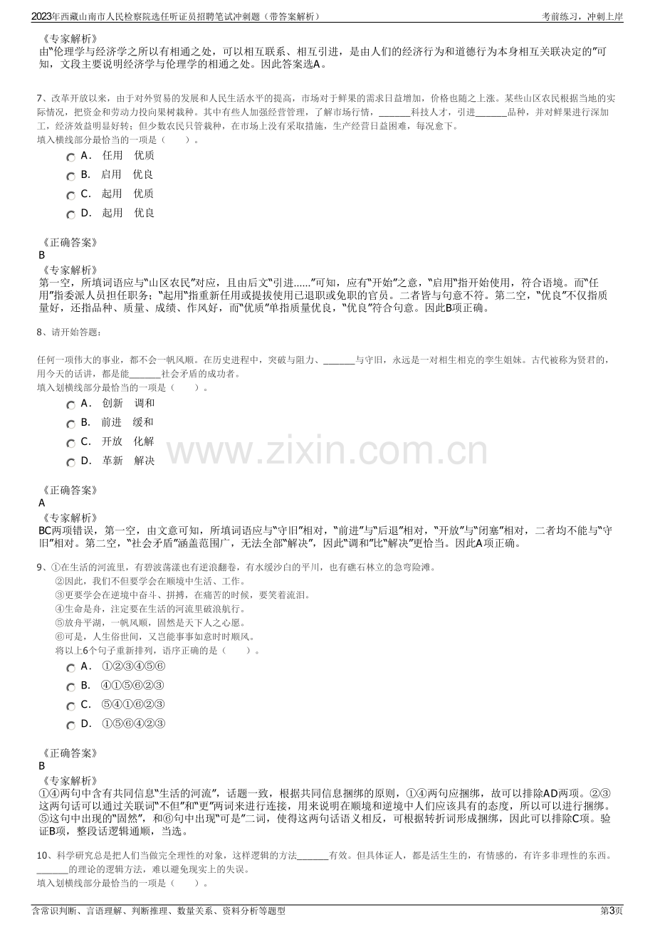 2023年西藏山南市人民检察院选任听证员招聘笔试冲刺题（带答案解析）.pdf_第3页