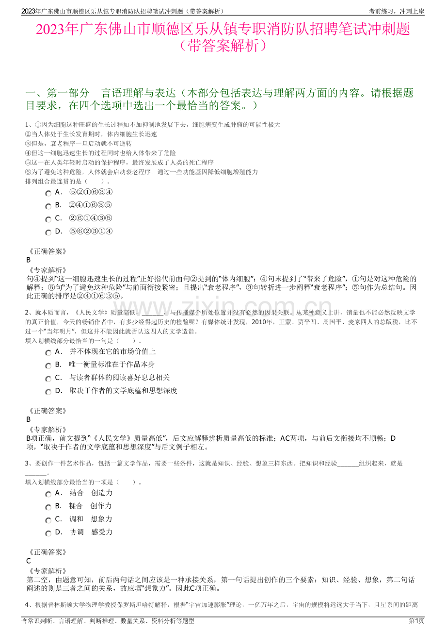 2023年广东佛山市顺德区乐从镇专职消防队招聘笔试冲刺题（带答案解析）.pdf_第1页