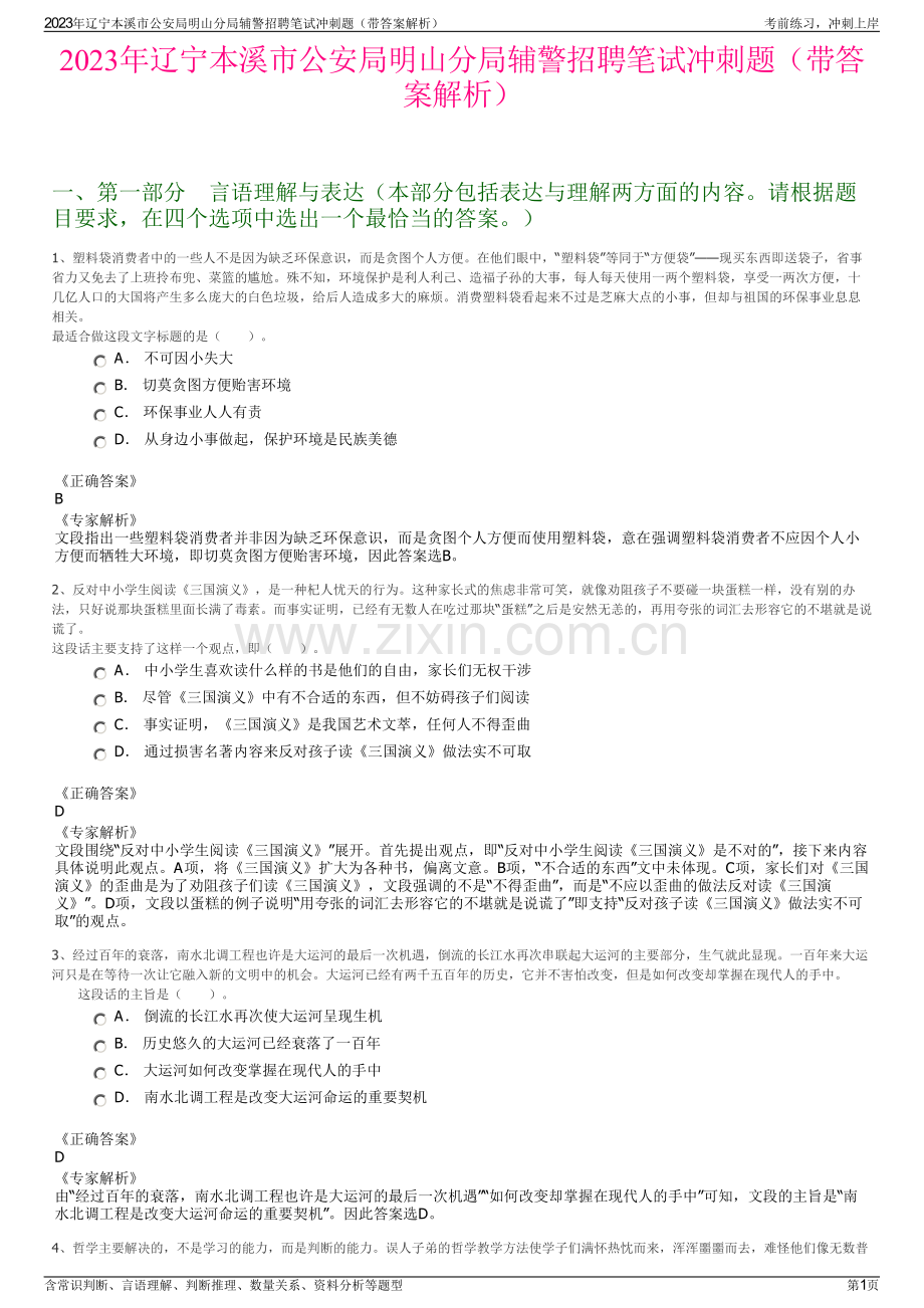 2023年辽宁本溪市公安局明山分局辅警招聘笔试冲刺题（带答案解析）.pdf_第1页