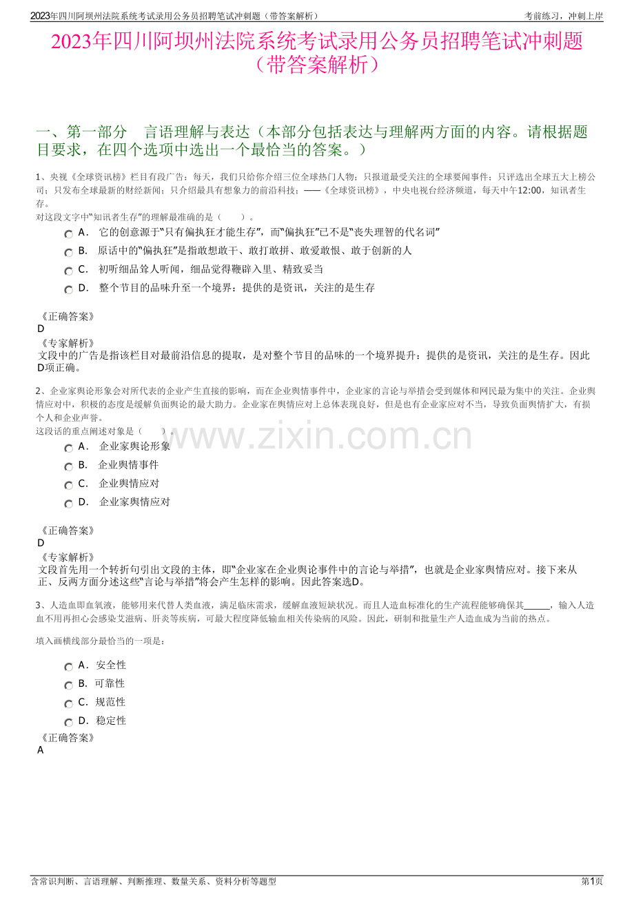 2023年四川阿坝州法院系统考试录用公务员招聘笔试冲刺题（带答案解析）.pdf_第1页