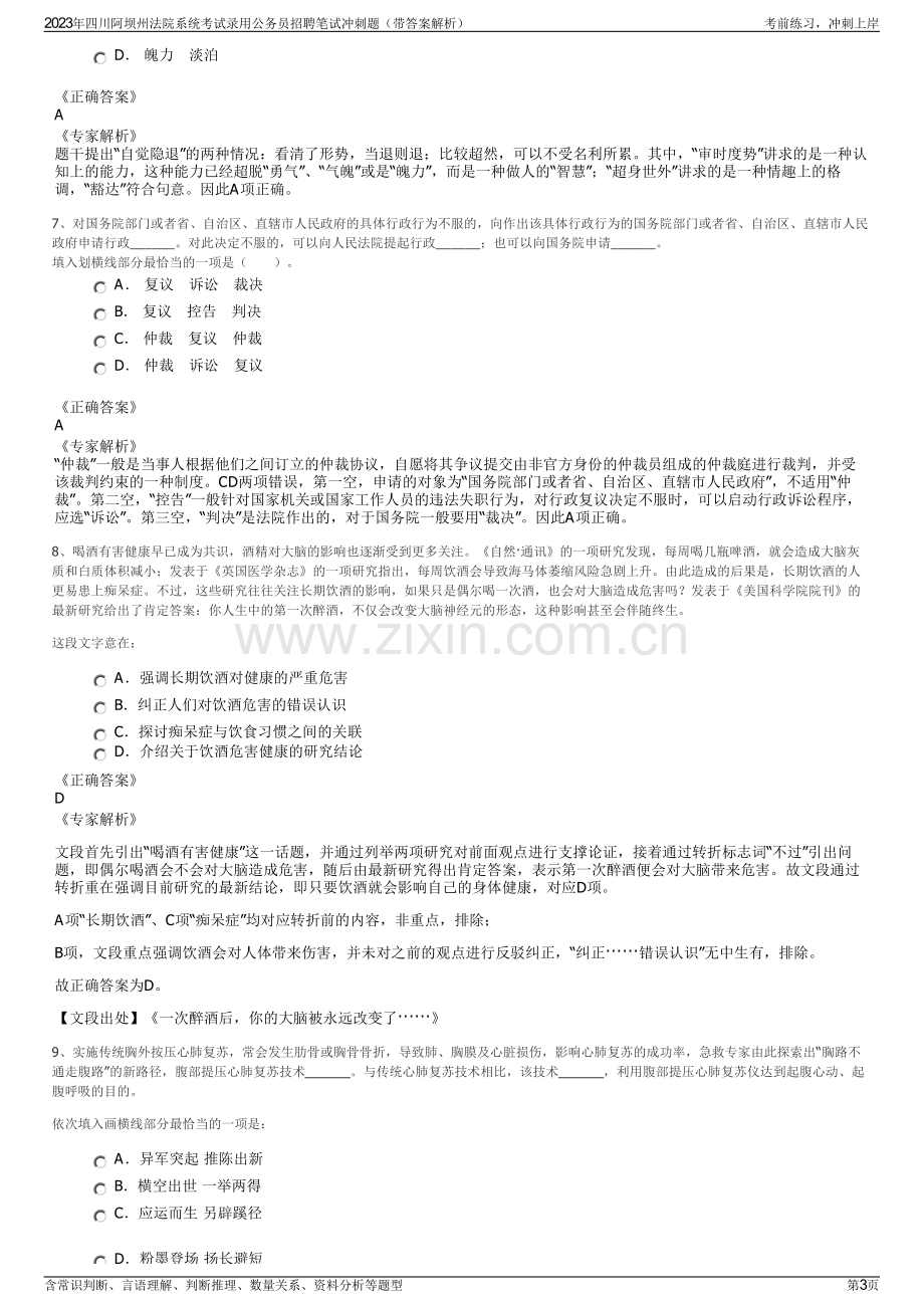 2023年四川阿坝州法院系统考试录用公务员招聘笔试冲刺题（带答案解析）.pdf_第3页