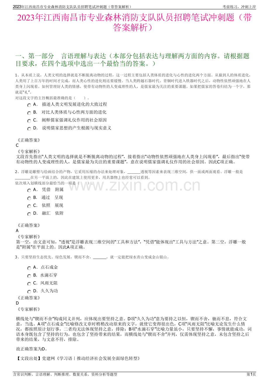 2023年江西南昌市专业森林消防支队队员招聘笔试冲刺题（带答案解析）.pdf_第1页