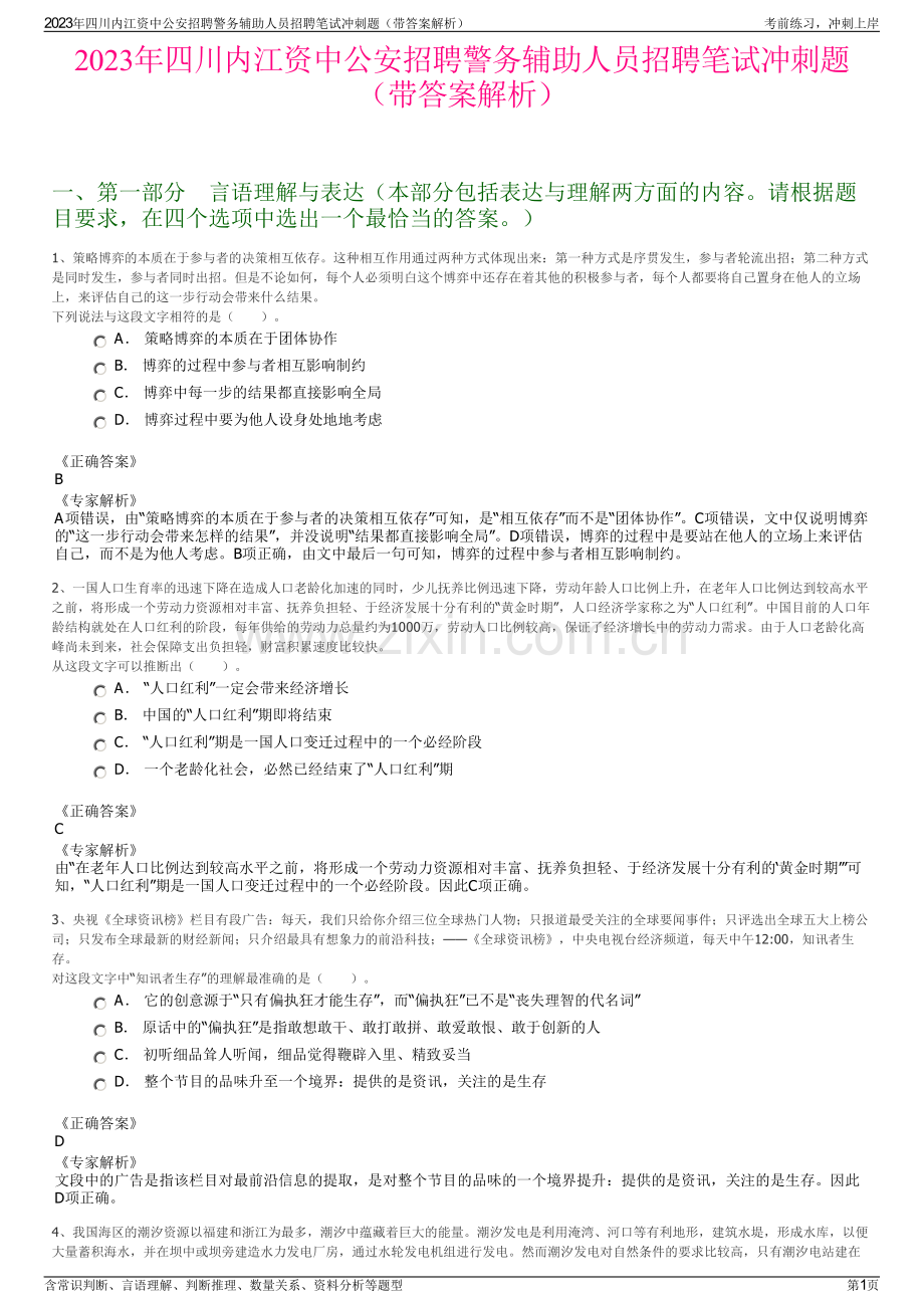 2023年四川内江资中公安招聘警务辅助人员招聘笔试冲刺题（带答案解析）.pdf_第1页