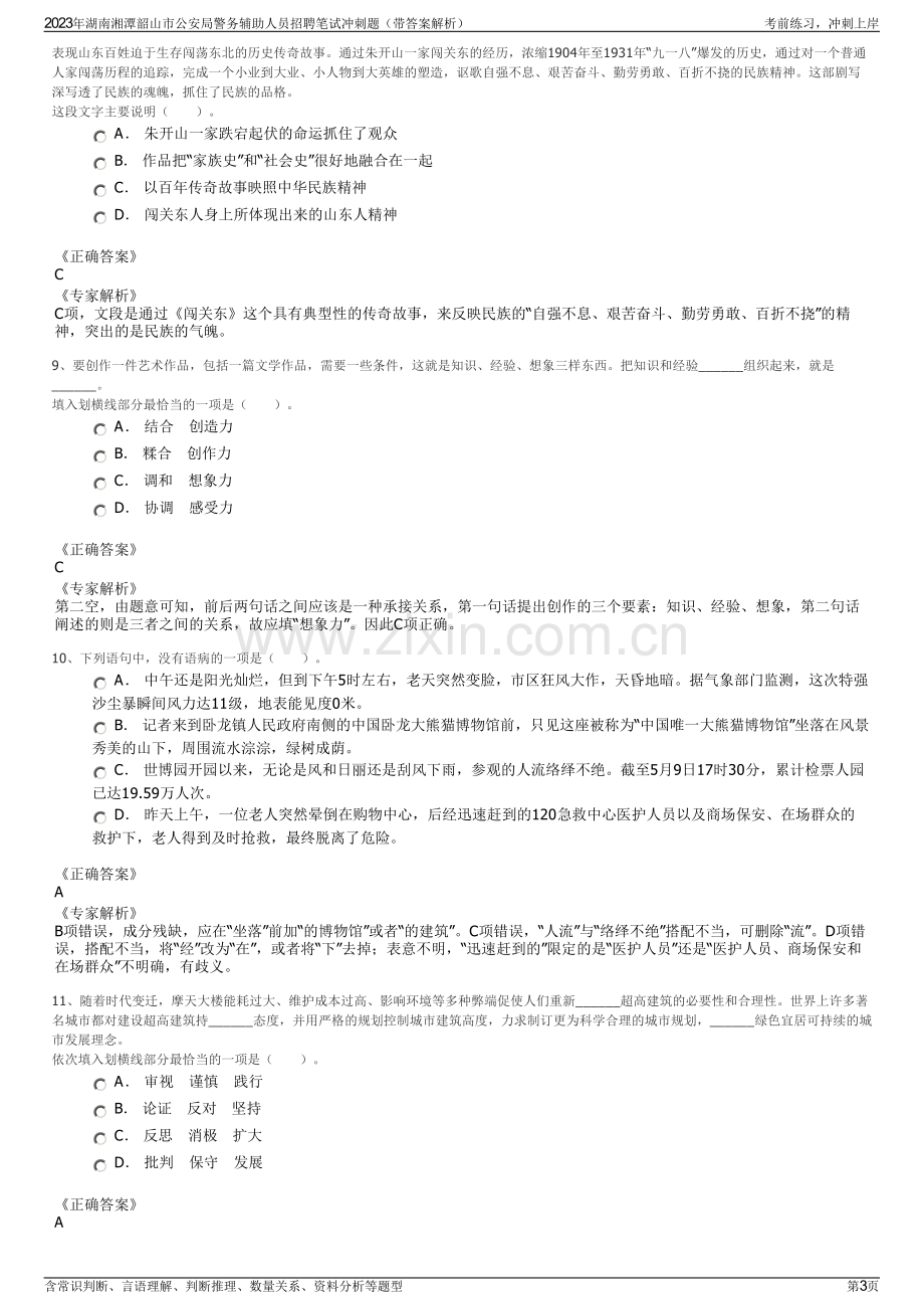 2023年湖南湘潭韶山市公安局警务辅助人员招聘笔试冲刺题（带答案解析）.pdf_第3页