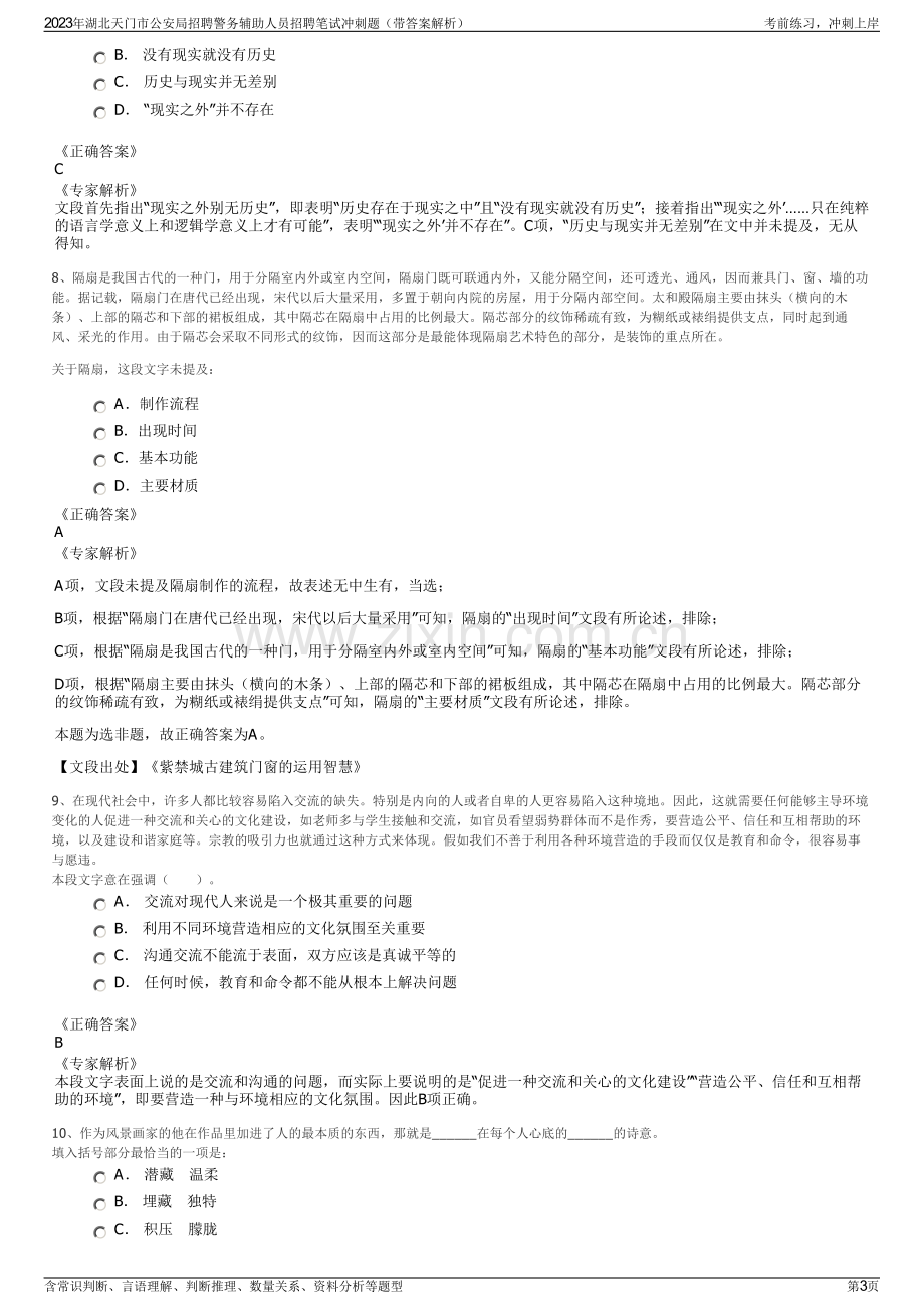 2023年湖北天门市公安局招聘警务辅助人员招聘笔试冲刺题（带答案解析）.pdf_第3页