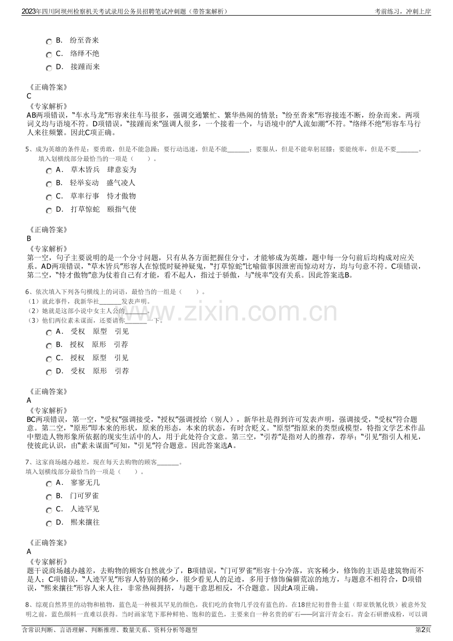 2023年四川阿坝州检察机关考试录用公务员招聘笔试冲刺题（带答案解析）.pdf_第2页