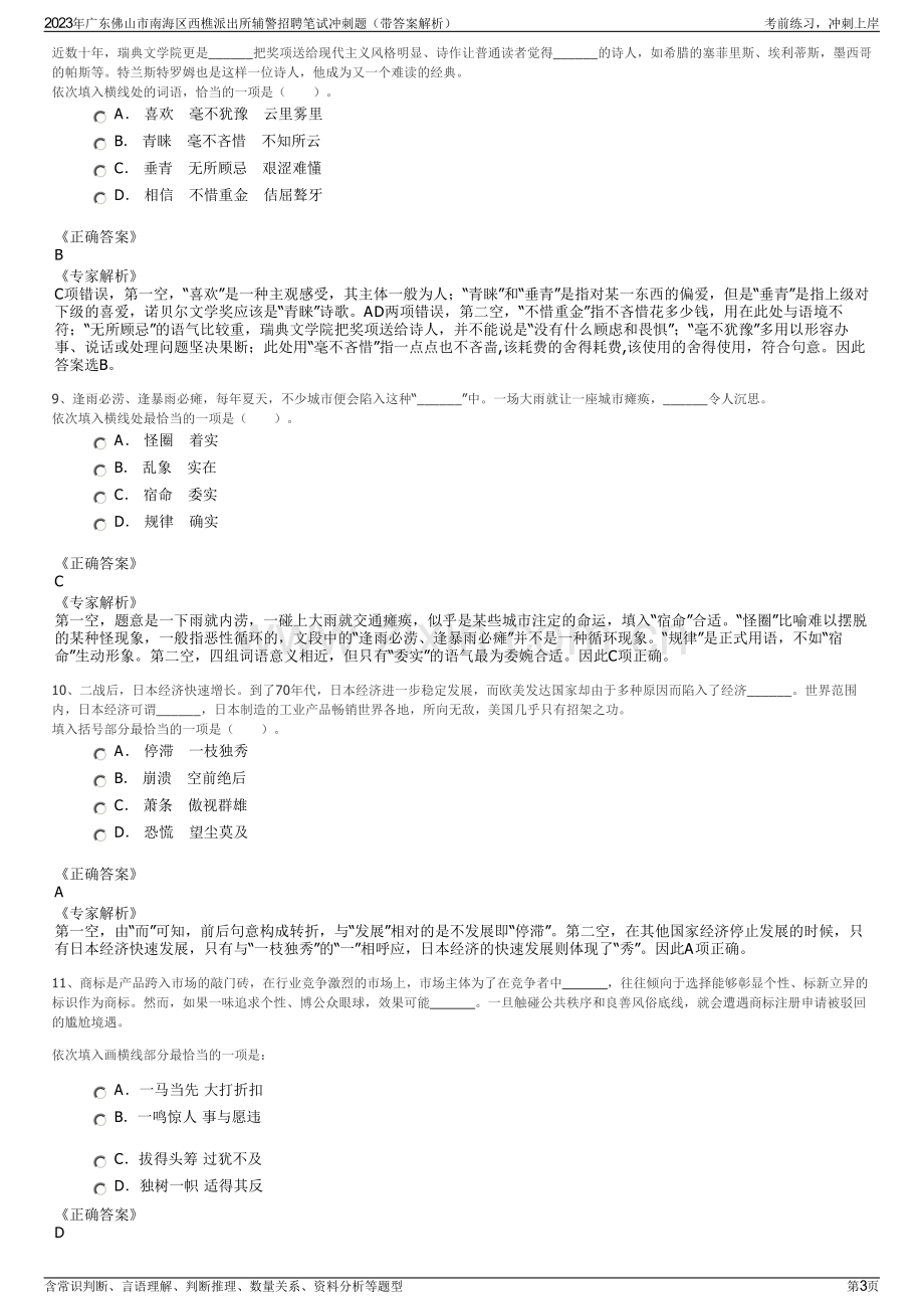 2023年广东佛山市南海区西樵派出所辅警招聘笔试冲刺题（带答案解析）.pdf_第3页