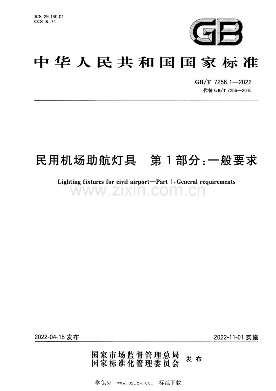 GB_T 7256.1-2022 民用机场助航灯具 第1部分：一般要求.pdf_第1页