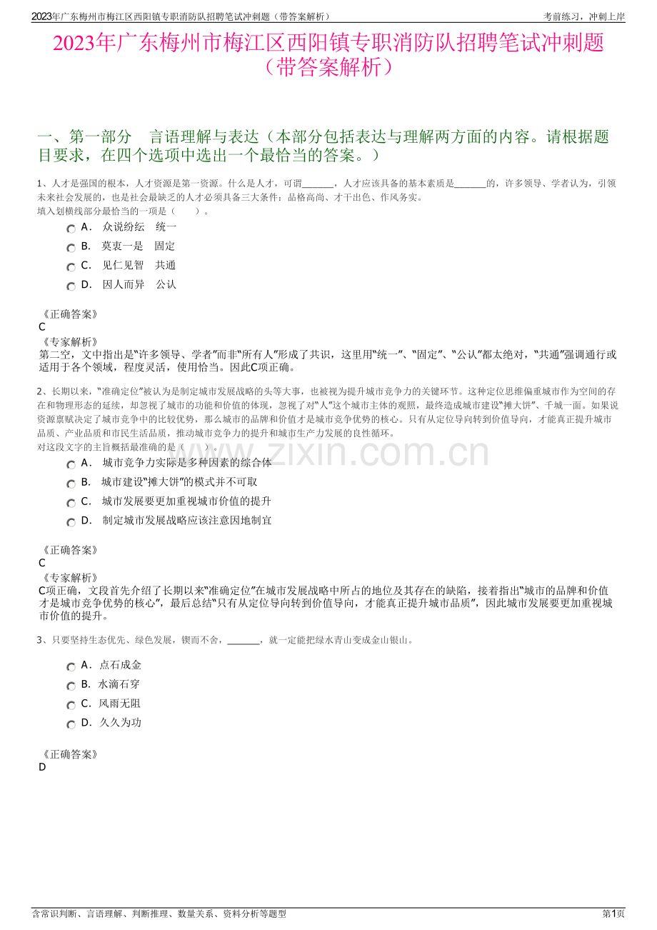 2023年广东梅州市梅江区西阳镇专职消防队招聘笔试冲刺题（带答案解析）.pdf_第1页