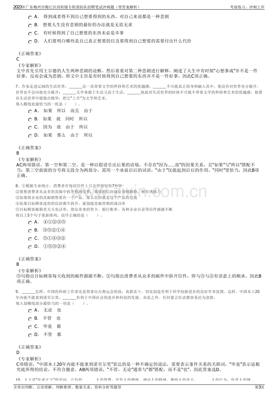 2023年广东梅州市梅江区西阳镇专职消防队招聘笔试冲刺题（带答案解析）.pdf_第3页