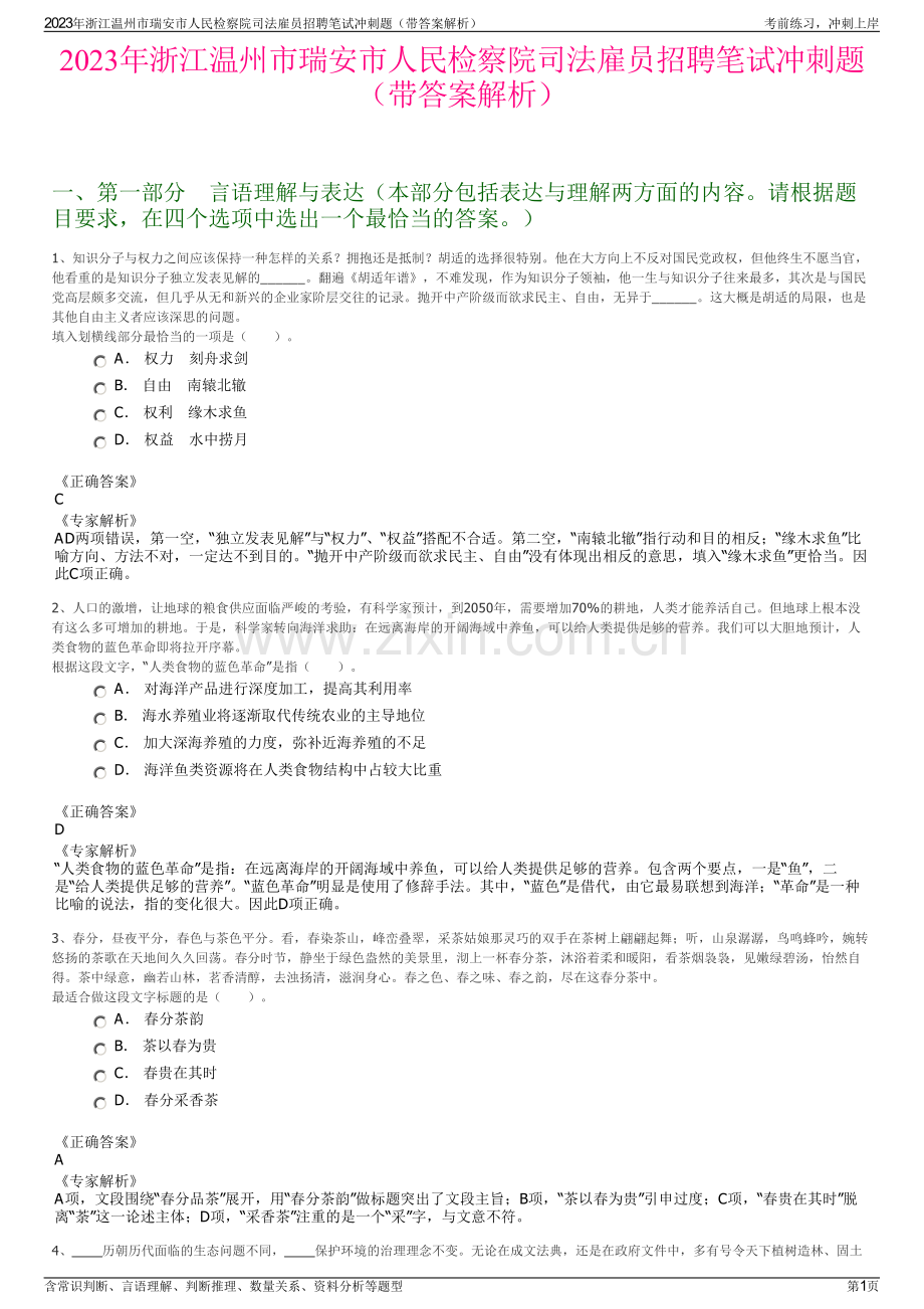 2023年浙江温州市瑞安市人民检察院司法雇员招聘笔试冲刺题（带答案解析）.pdf_第1页