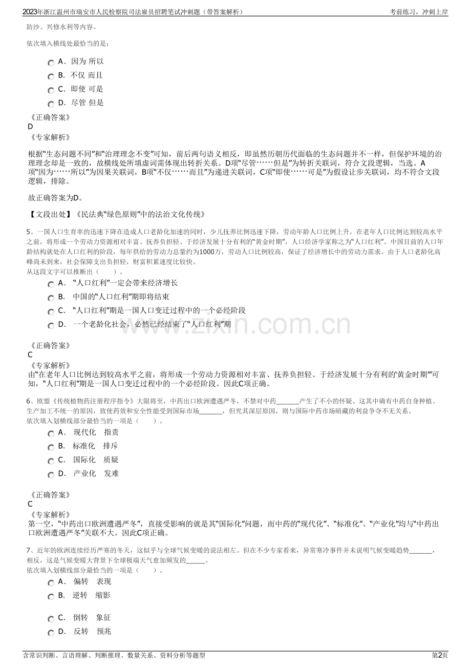 2023年浙江温州市瑞安市人民检察院司法雇员招聘笔试冲刺题（带答案解析）.pdf_第2页