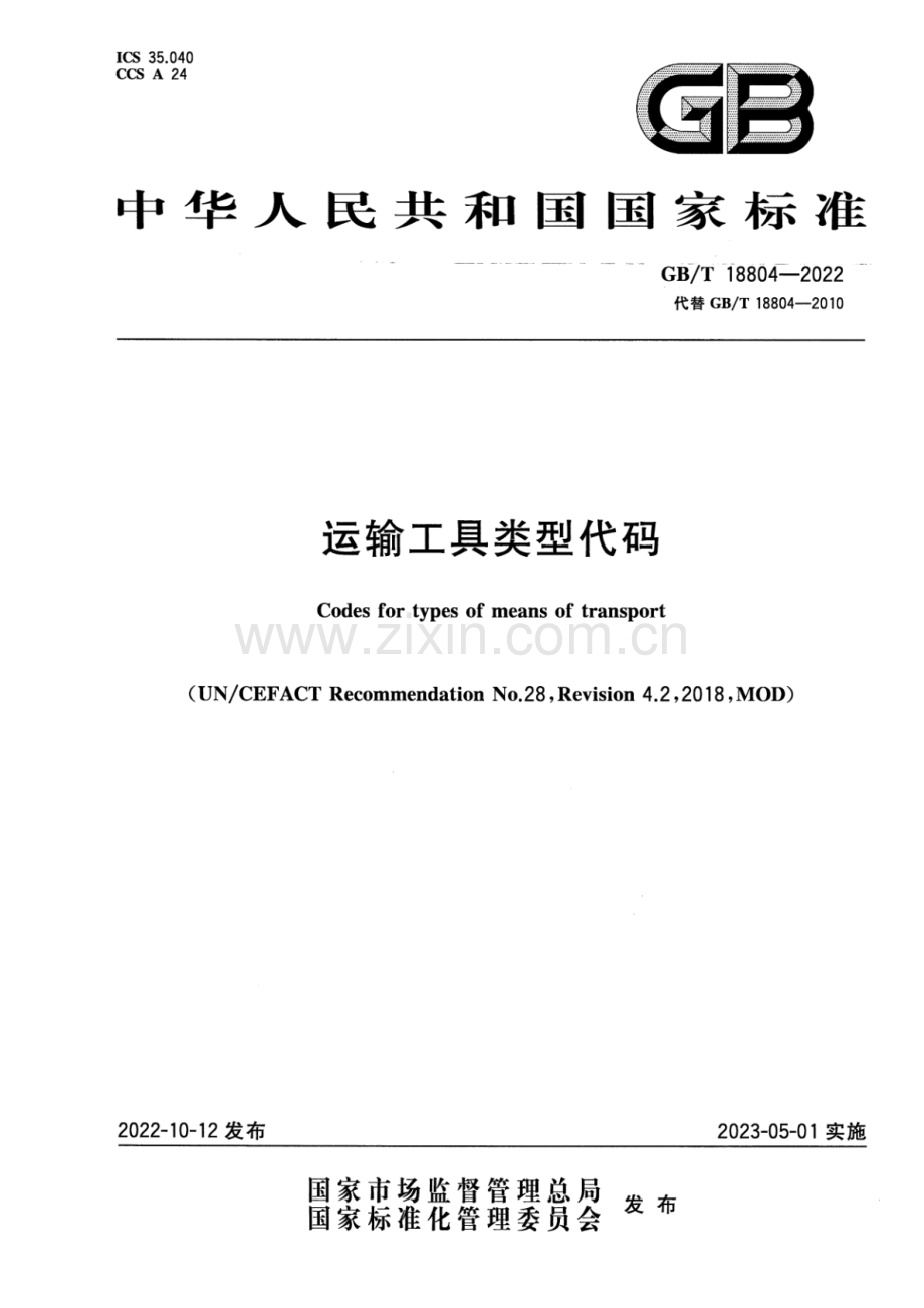 GB_T 18804-2022 运输工具类型代码 (1)-（高清版）.pdf_第1页