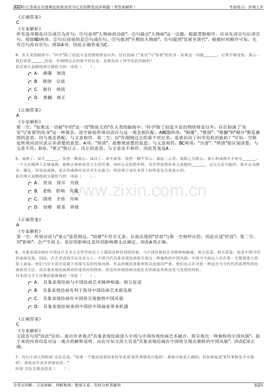 2023年江苏南京市建邺法院拟录用书记员招聘笔试冲刺题（带答案解析）.pdf_第2页