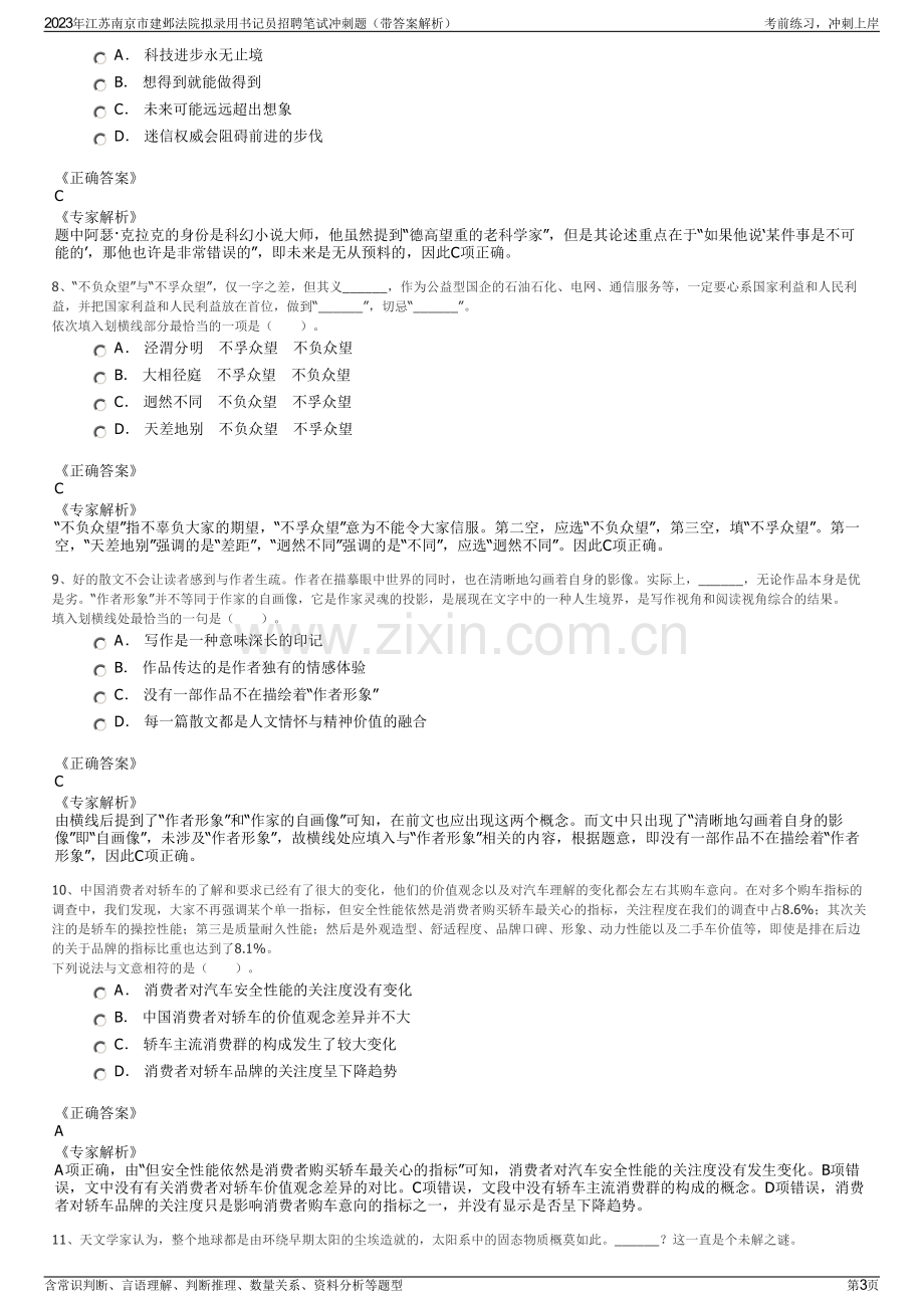 2023年江苏南京市建邺法院拟录用书记员招聘笔试冲刺题（带答案解析）.pdf_第3页