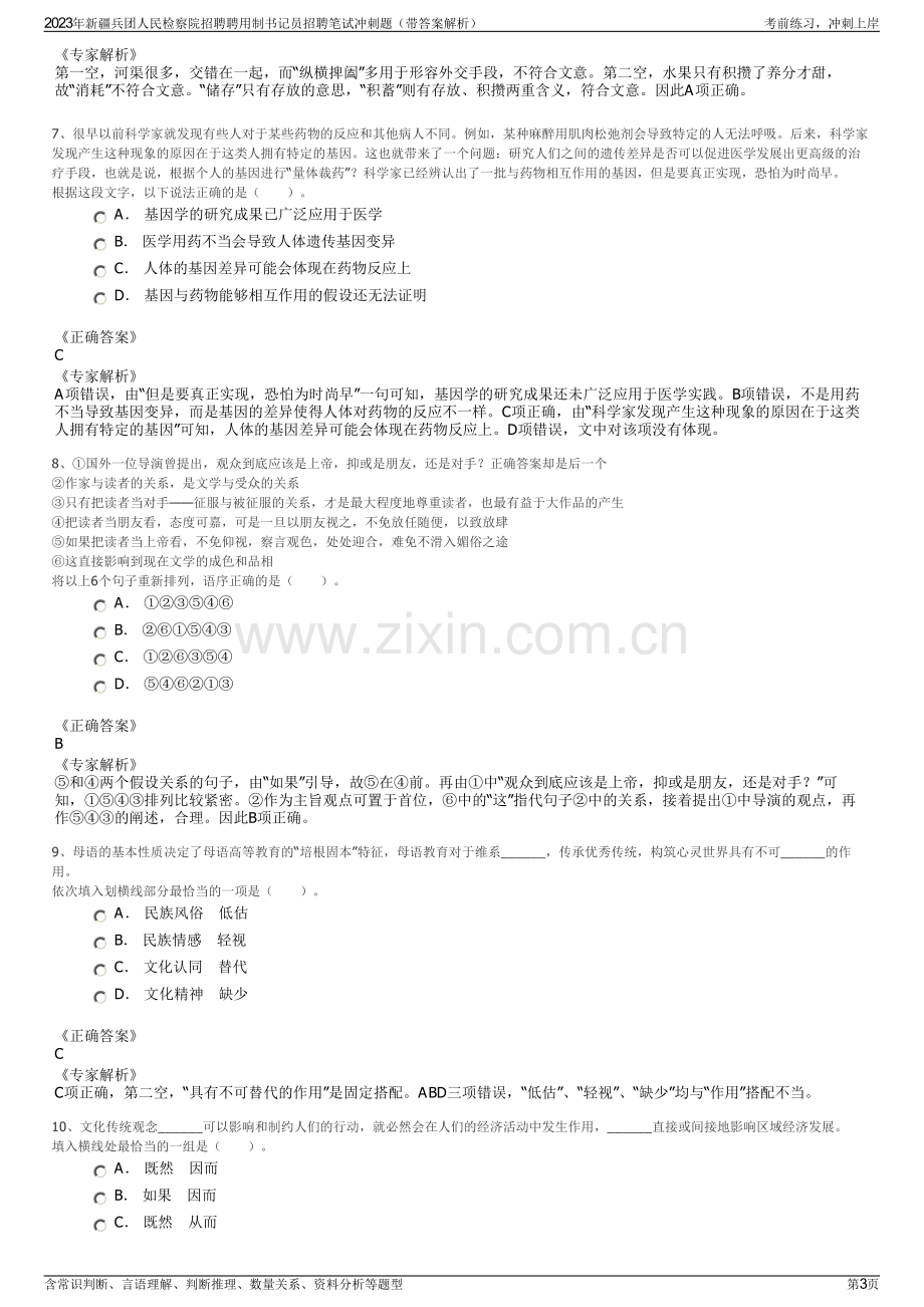 2023年新疆兵团人民检察院招聘聘用制书记员招聘笔试冲刺题（带答案解析）.pdf_第3页