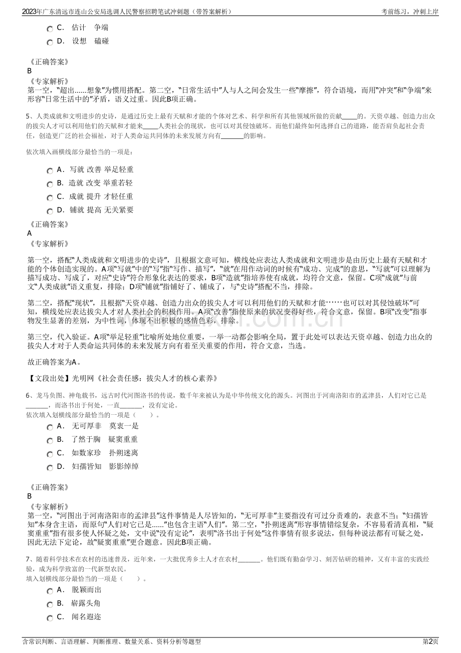 2023年广东清远市连山公安局选调人民警察招聘笔试冲刺题（带答案解析）.pdf_第2页