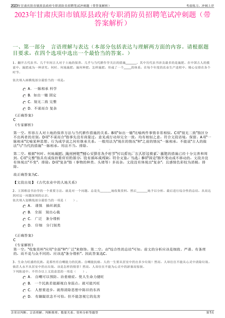 2023年甘肃庆阳市镇原县政府专职消防员招聘笔试冲刺题（带答案解析）.pdf_第1页