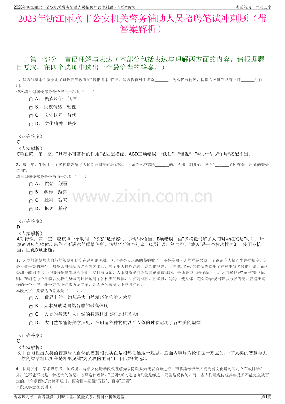 2023年浙江丽水市公安机关警务辅助人员招聘笔试冲刺题（带答案解析）.pdf_第1页