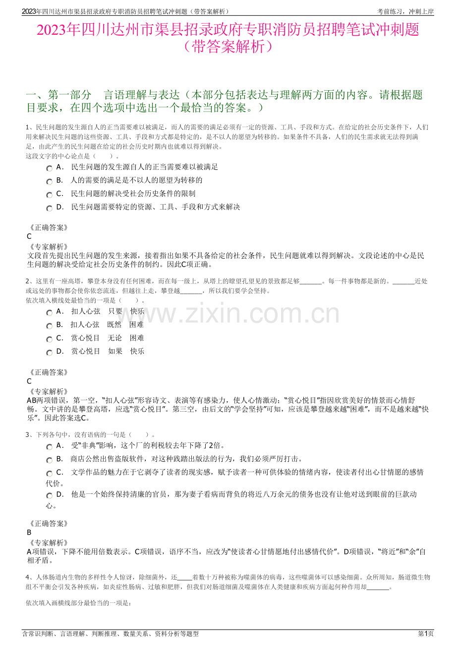 2023年四川达州市渠县招录政府专职消防员招聘笔试冲刺题（带答案解析）.pdf_第1页