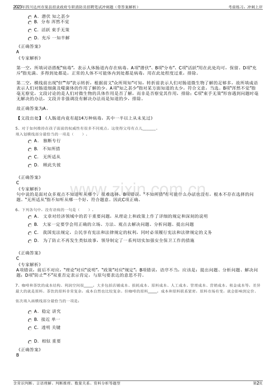 2023年四川达州市渠县招录政府专职消防员招聘笔试冲刺题（带答案解析）.pdf_第2页