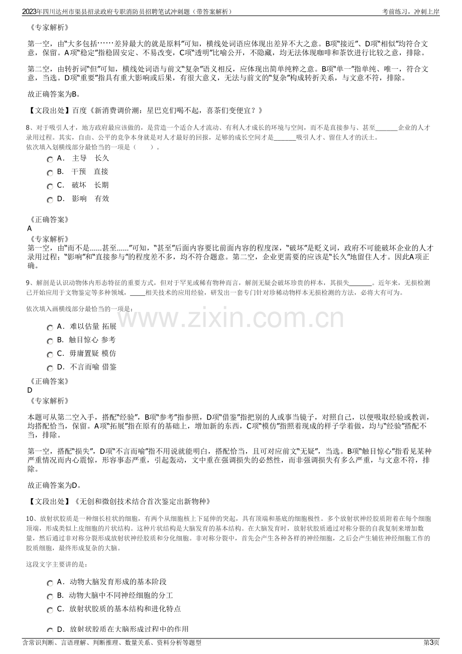 2023年四川达州市渠县招录政府专职消防员招聘笔试冲刺题（带答案解析）.pdf_第3页