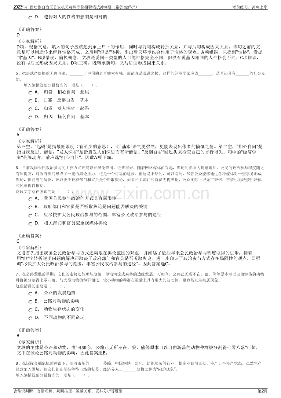 2023年广西壮族自治区公安机关特殊职位招聘笔试冲刺题（带答案解析）.pdf_第2页